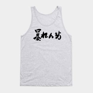 Abarenbou (rowdy) Tank Top